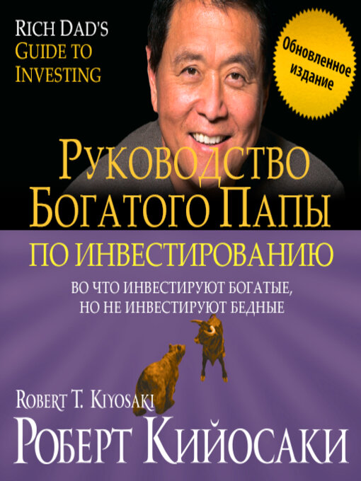 Title details for Rich Dad's Guide to Investing by Robert T. Kiyosaki - Wait list